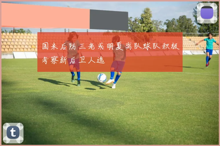 国米后防三老或明夏离队球队积极考察新后卫人选
