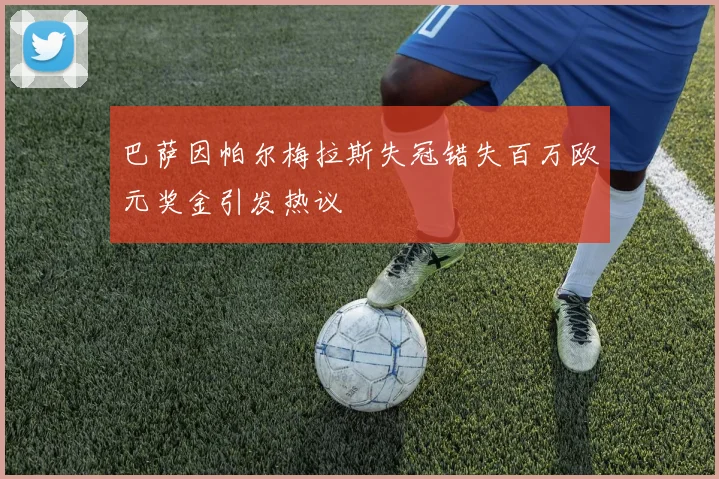 巴萨因帕尔梅拉斯失冠错失百万欧元奖金引发热议