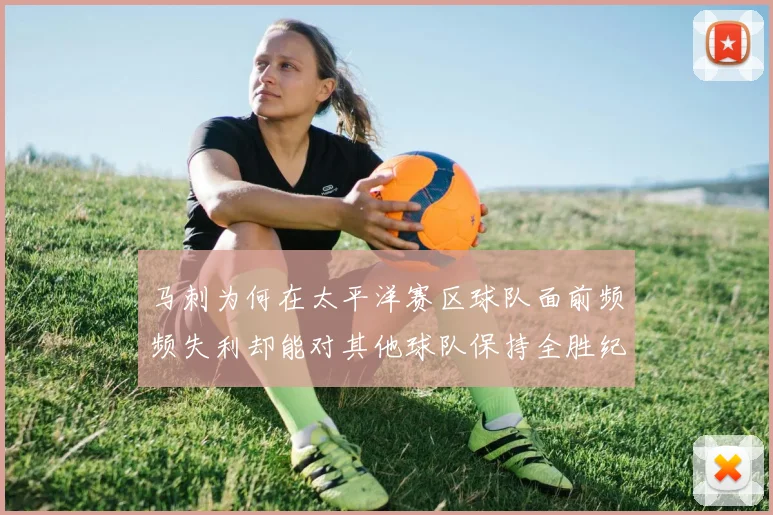 马刺为何在太平洋赛区球队面前频频失利却能对其他球队保持全胜纪录