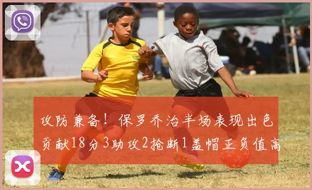 攻防兼备！保罗乔治半场表现出色贡献18分3助攻2抢断1盖帽正负值高达14