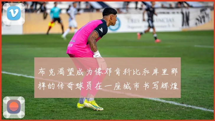 布克渴望成为像邓肯科比和库里那样的传奇球员在一座城市书写辉煌