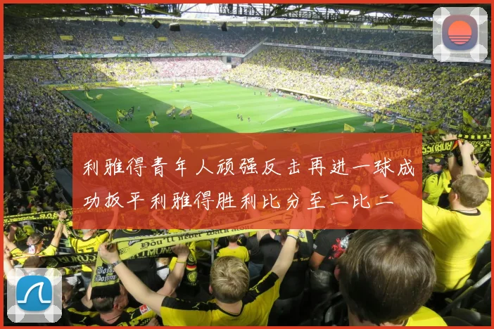 利雅得青年人顽强反击再进一球成功扳平利雅得胜利比分至二比二