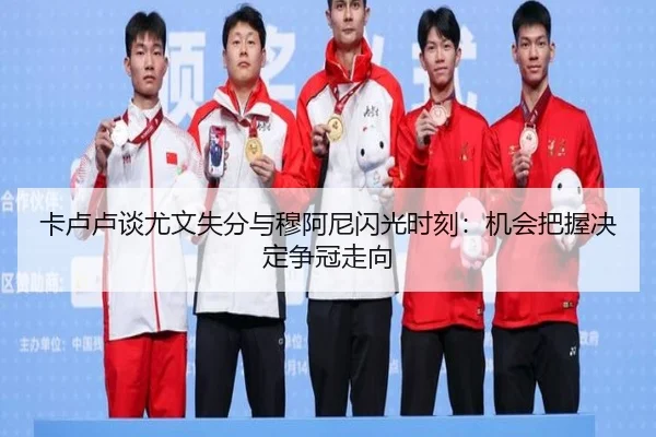 卡卢卢谈尤文失分与穆阿尼闪光时刻：机会把握决定争冠走向（BSports）